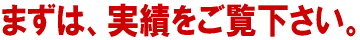 最初に実績・結果の速報