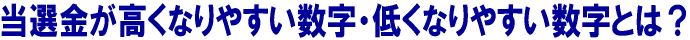 配当が高くなりやすい数字・低くなりやすい数字とは?