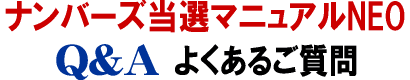 ナンバーズ FAQ