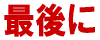最後に