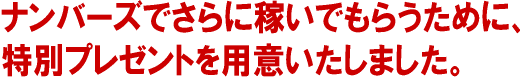 特別プレゼント