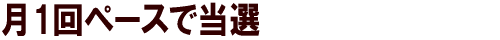 月1回ペース